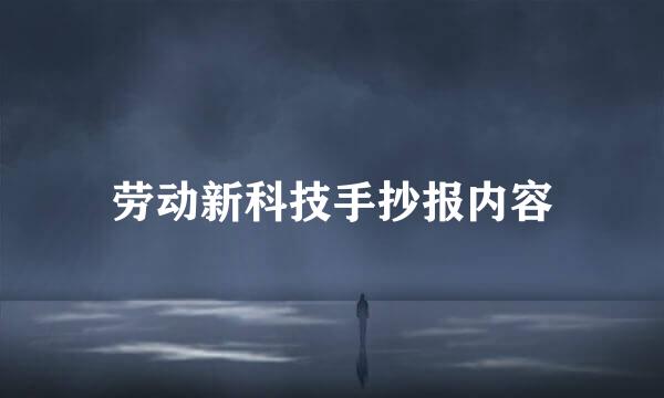 劳动新科技手抄报内容