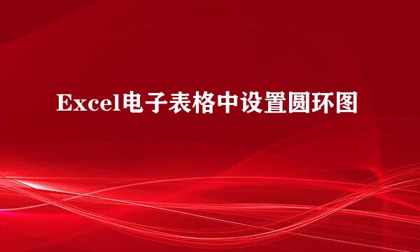 Excel电子表格中设置圆环图