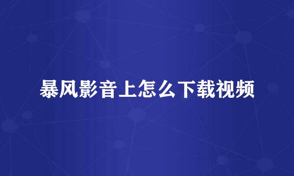 暴风影音上怎么下载视频