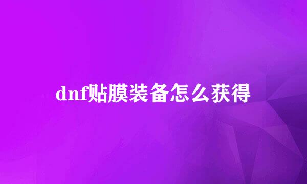 dnf贴膜装备怎么获得