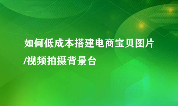 如何低成本搭建电商宝贝图片/视频拍摄背景台