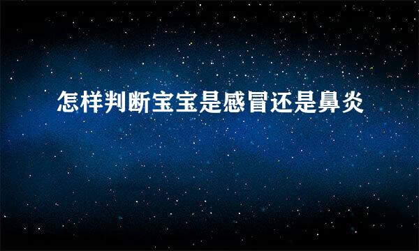 怎样判断宝宝是感冒还是鼻炎