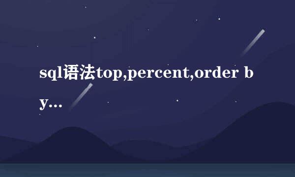 sql语法top,percent,order by的使用方法