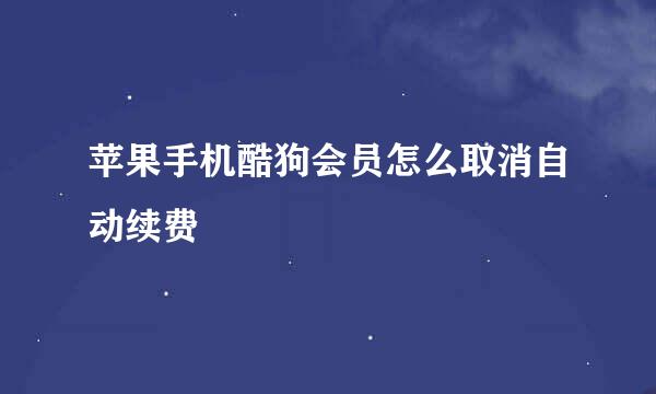 苹果手机酷狗会员怎么取消自动续费