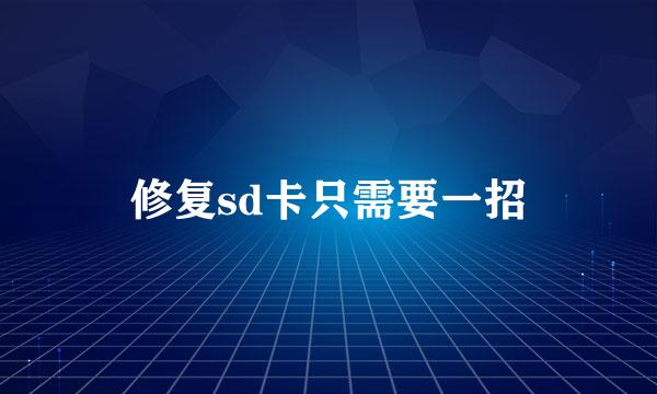 修复sd卡只需要一招