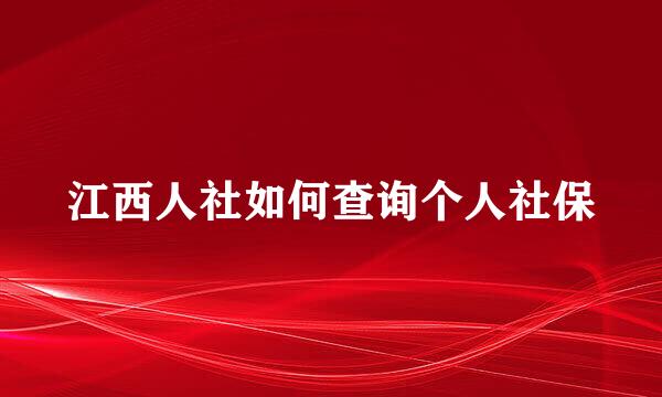 江西人社如何查询个人社保