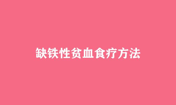 缺铁性贫血食疗方法