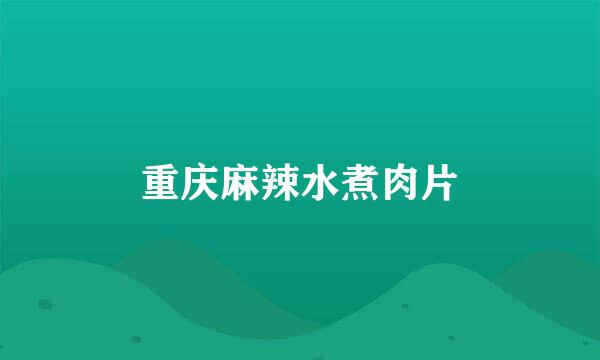 重庆麻辣水煮肉片