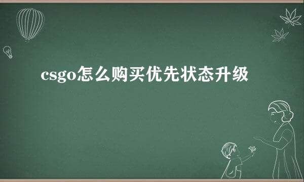 csgo怎么购买优先状态升级