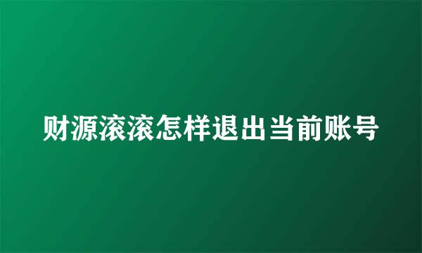 财源滚滚怎样退出当前账号