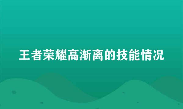 王者荣耀高渐离的技能情况