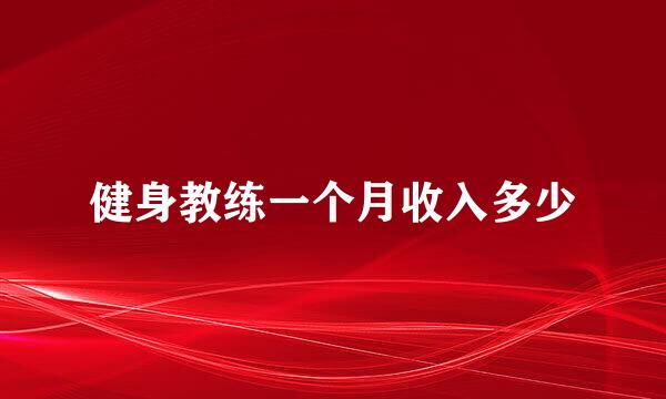 健身教练一个月收入多少