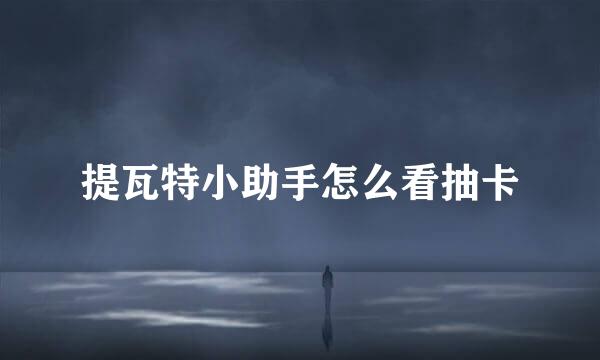 提瓦特小助手怎么看抽卡