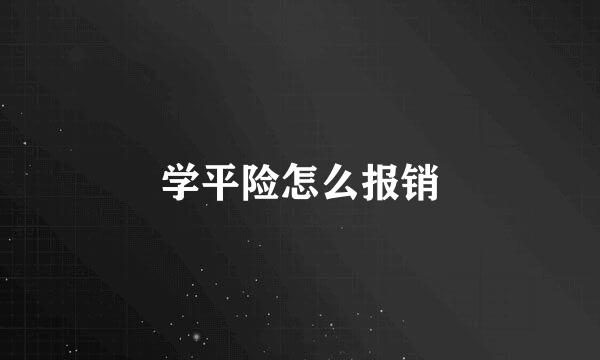 学平险怎么报销