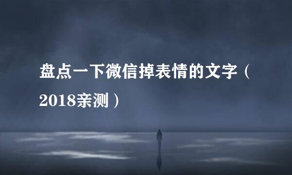 盘点一下微信掉表情的文字（2018亲测）