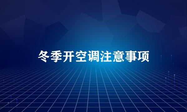 冬季开空调注意事项