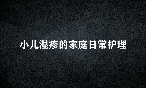 小儿湿疹的家庭日常护理