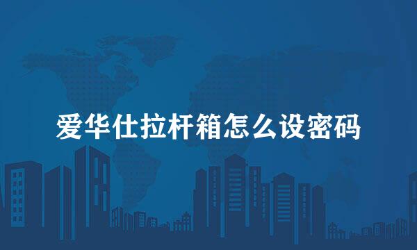 爱华仕拉杆箱怎么设密码