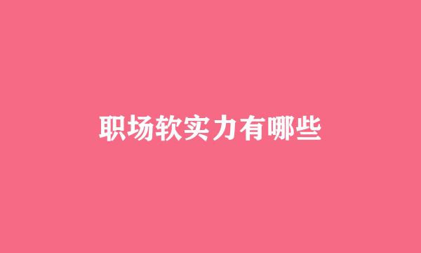 职场软实力有哪些