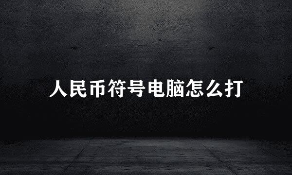 人民币符号电脑怎么打