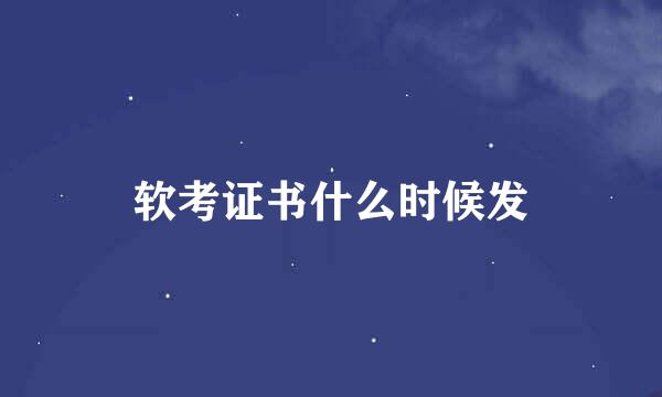 软考证书什么时候发