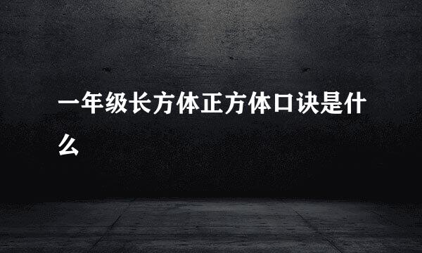 一年级长方体正方体口诀是什么