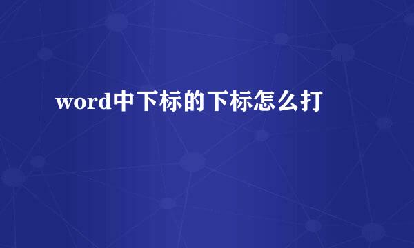 word中下标的下标怎么打