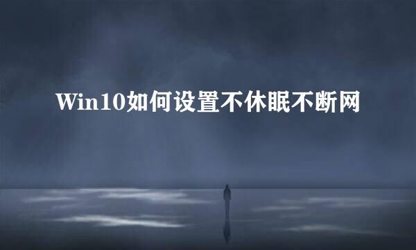 Win10如何设置不休眠不断网