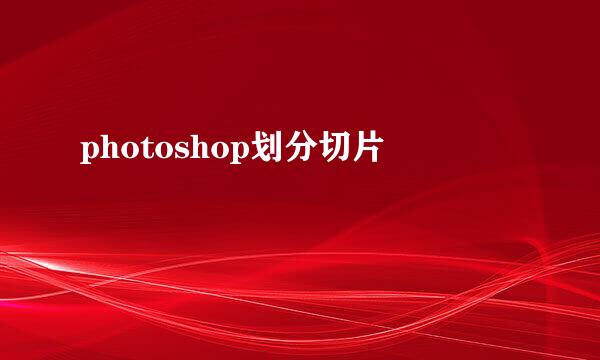 photoshop划分切片