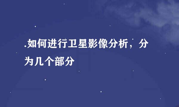.如何进行卫星影像分析，分为几个部分