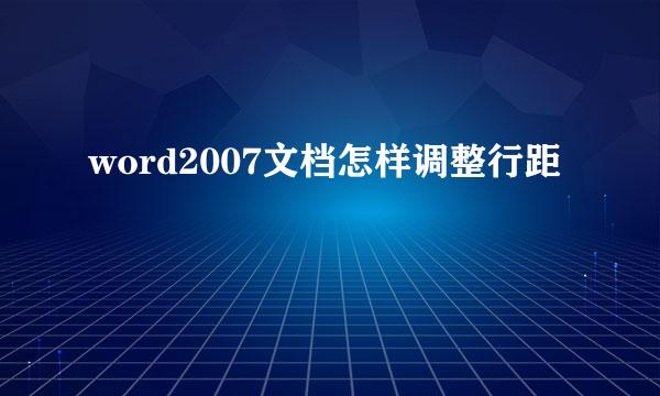 word2007文档怎样调整行距