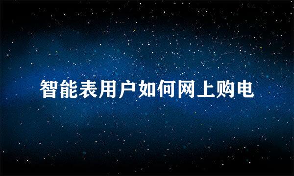 智能表用户如何网上购电
