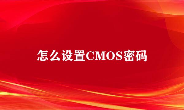 怎么设置CMOS密码
