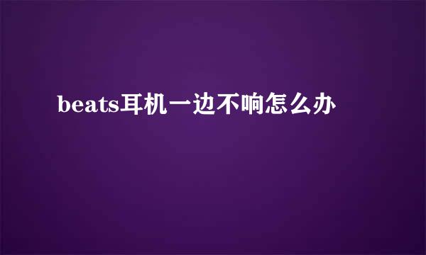 beats耳机一边不响怎么办