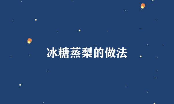 冰糖蒸梨的做法