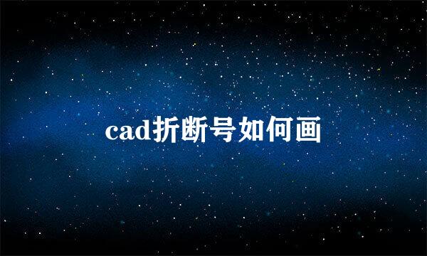 cad折断号如何画