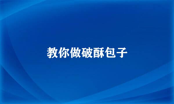 教你做破酥包子
