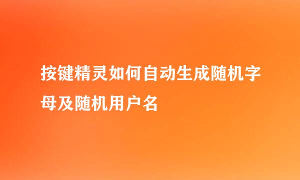 按键精灵如何自动生成随机字母及随机用户名