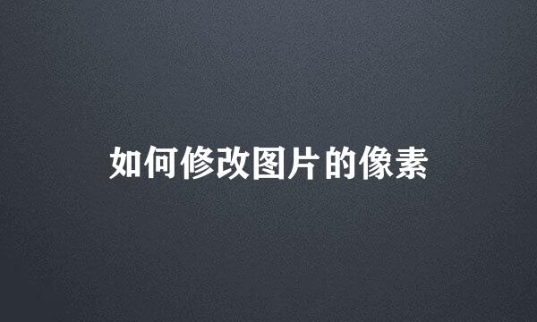 如何修改图片的像素