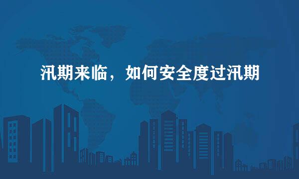 汛期来临，如何安全度过汛期