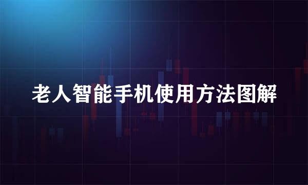 老人智能手机使用方法图解