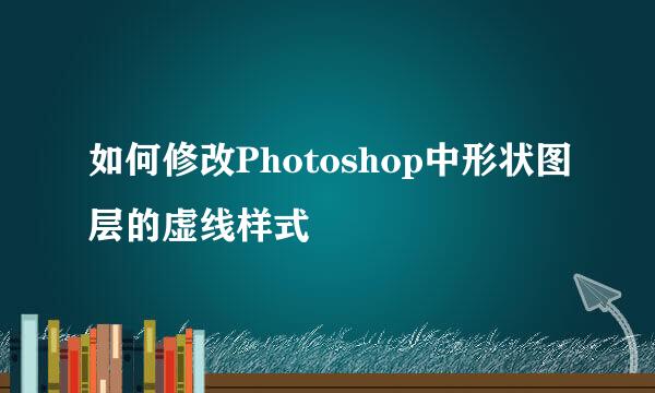 如何修改Photoshop中形状图层的虚线样式