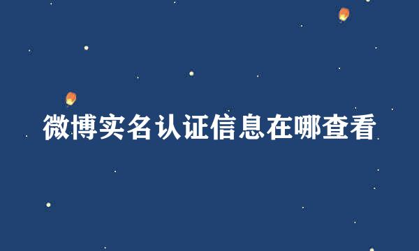微博实名认证信息在哪查看