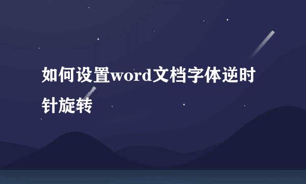 如何设置word文档字体逆时针旋转