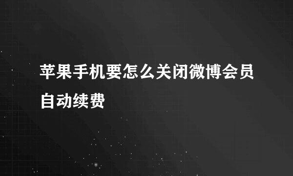 苹果手机要怎么关闭微博会员自动续费