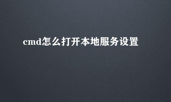 cmd怎么打开本地服务设置
