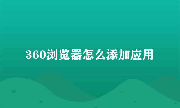 360浏览器怎么添加应用