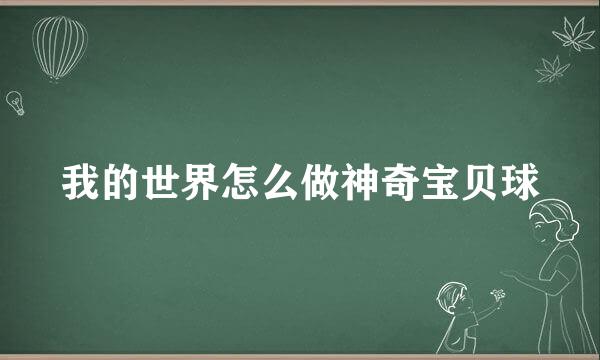 我的世界怎么做神奇宝贝球