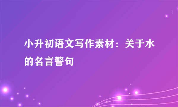 小升初语文写作素材：关于水的名言警句