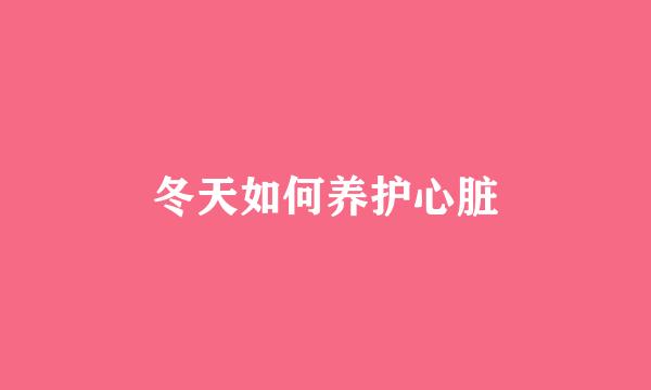 冬天如何养护心脏